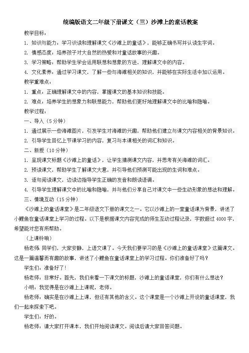 统编版语文二年级下册课文（三）沙滩上的童话教案01