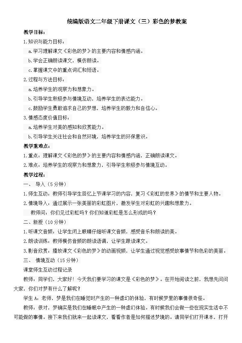 统编版语文二年级下册课文（三）彩色的梦教案01