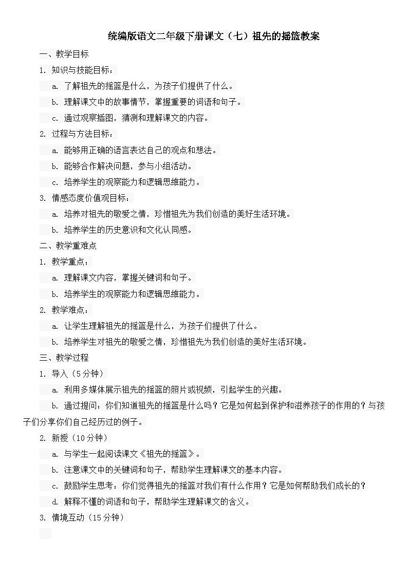 统编版语文二年级下册课文（七）祖先的摇篮教案第1页