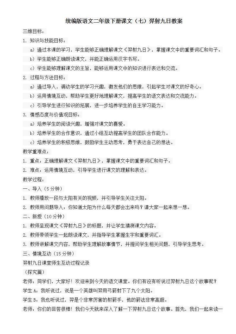 统编版语文二年级下册课文（七）羿射九日教案第1页