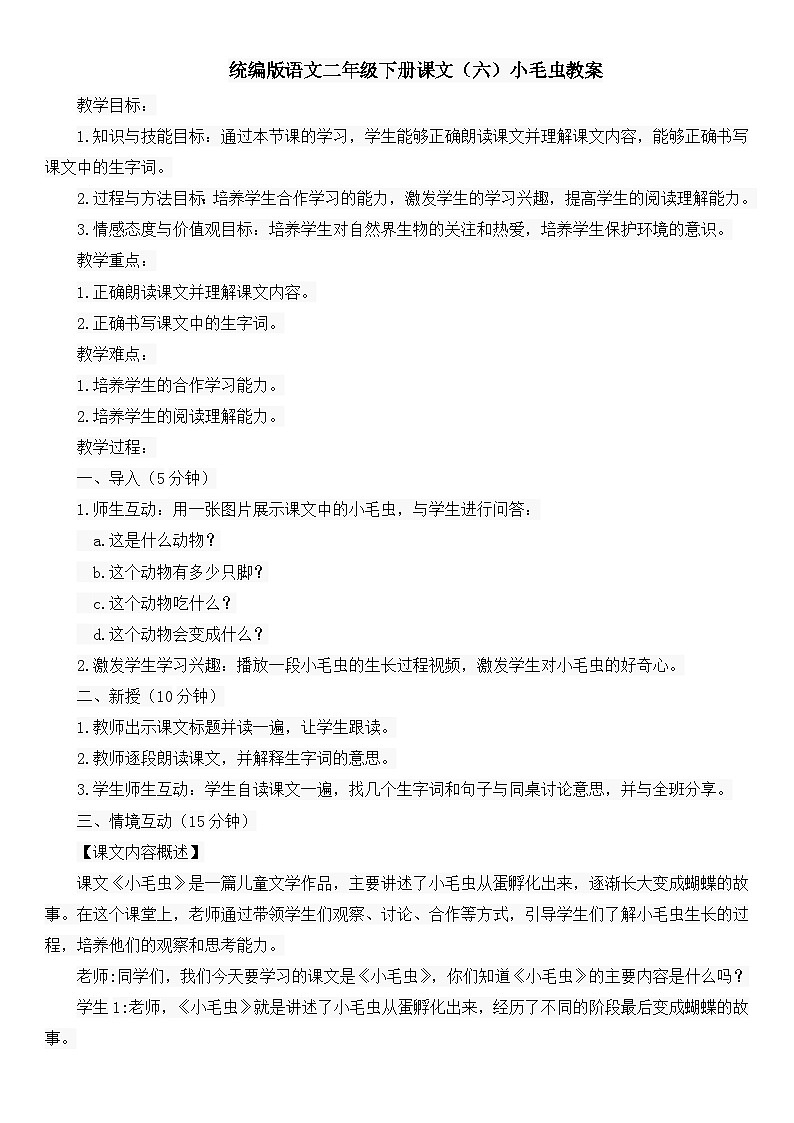 统编版语文二年级下册课文（六）小毛虫教案第1页