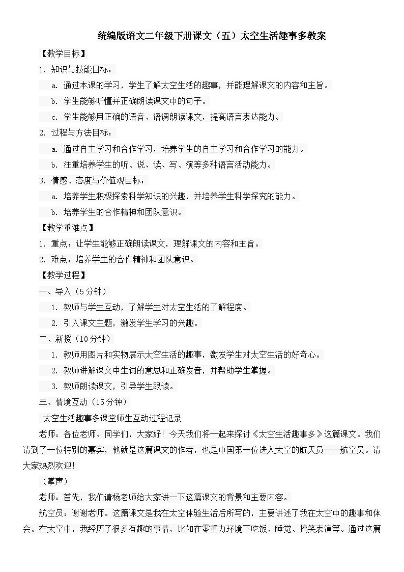 统编版语文二年级下册课文（五）太空生活趣事多教案01