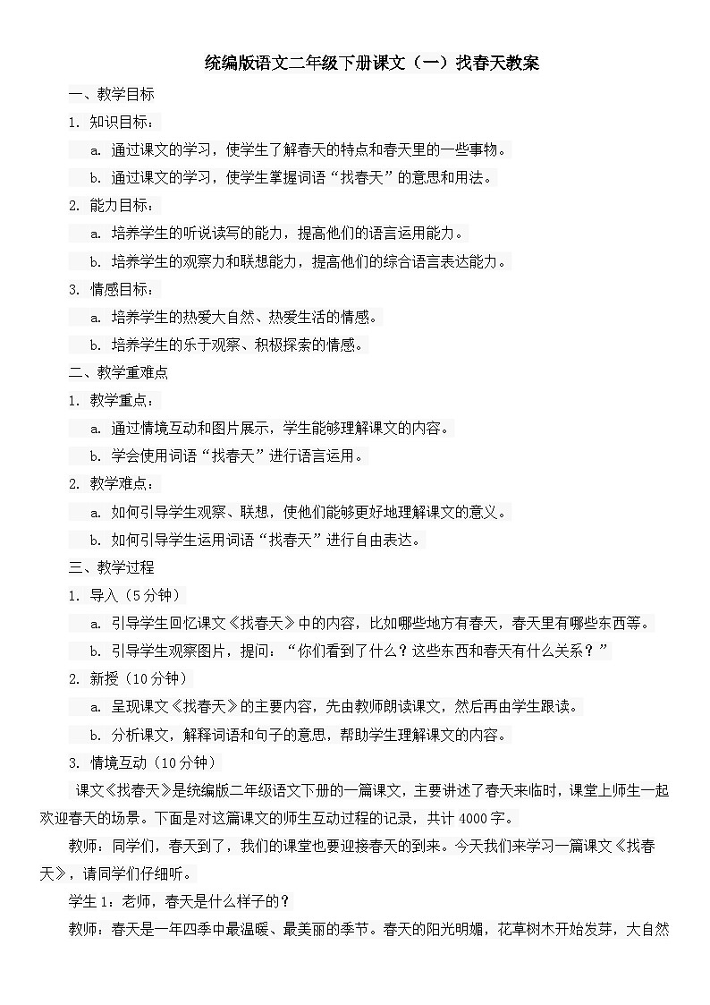 统编版语文二年级下册课文（一）找春天教案第1页
