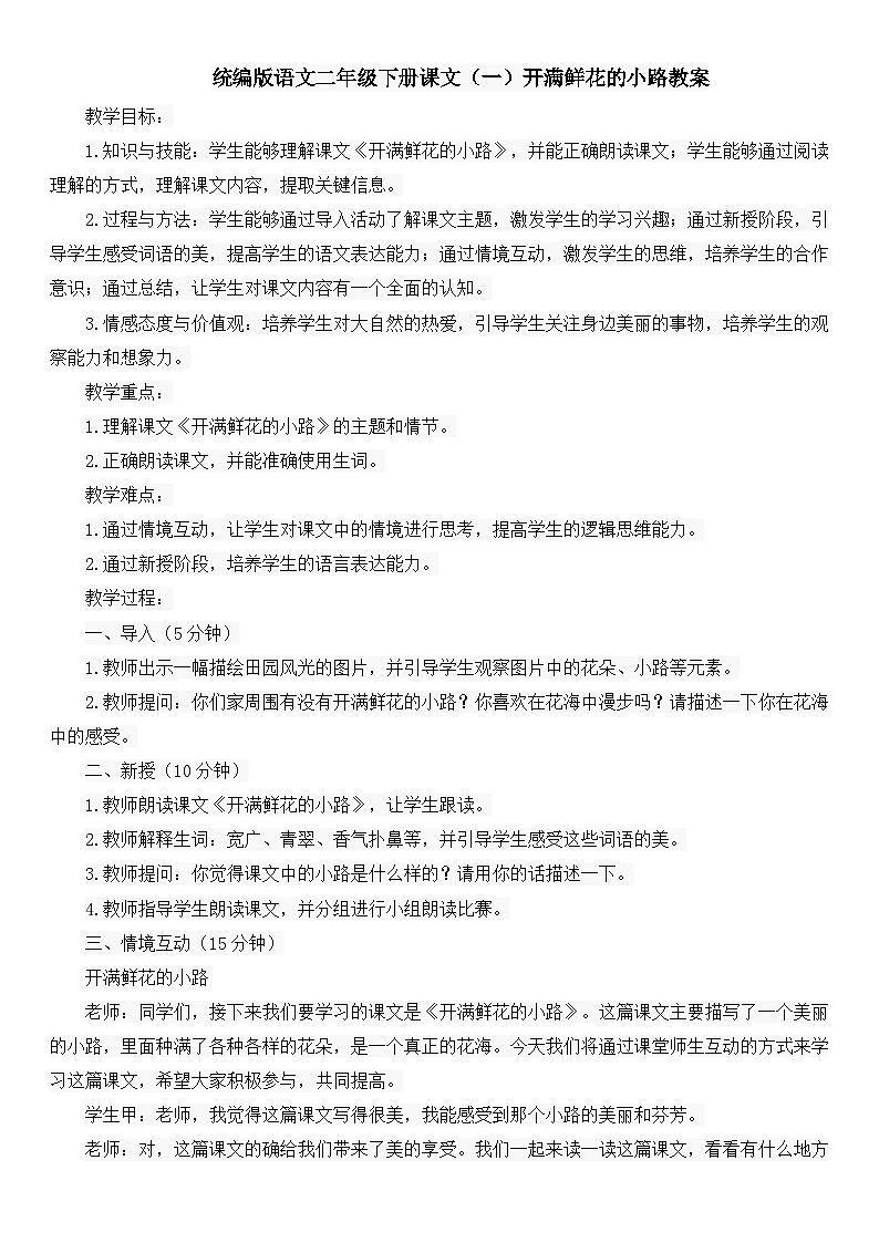 统编版语文二年级下册课文（一）开满鲜花的小路教案第1页