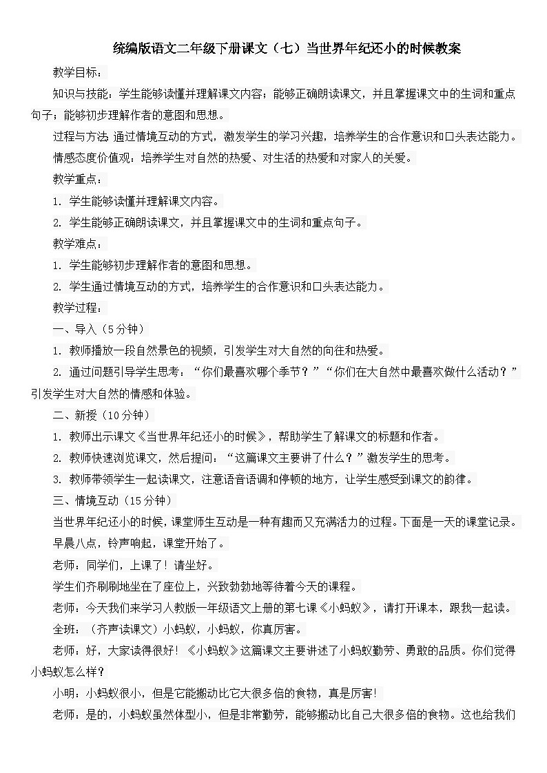 统编版语文二年级下册课文（七）当世界年纪还小的时候教案01