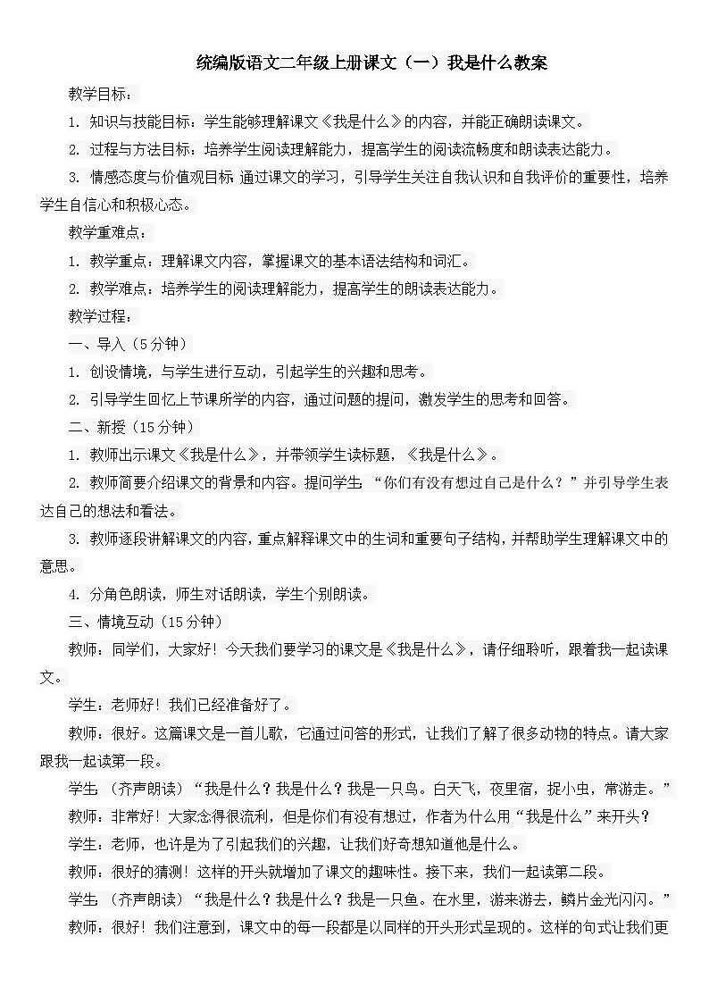 统编版语文二年级上册课文（一）我是什么教案01