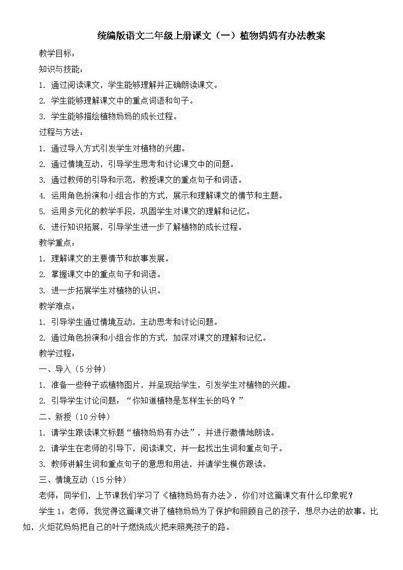 统编版语文二年级上册课文（一）植物妈妈有办法教案01