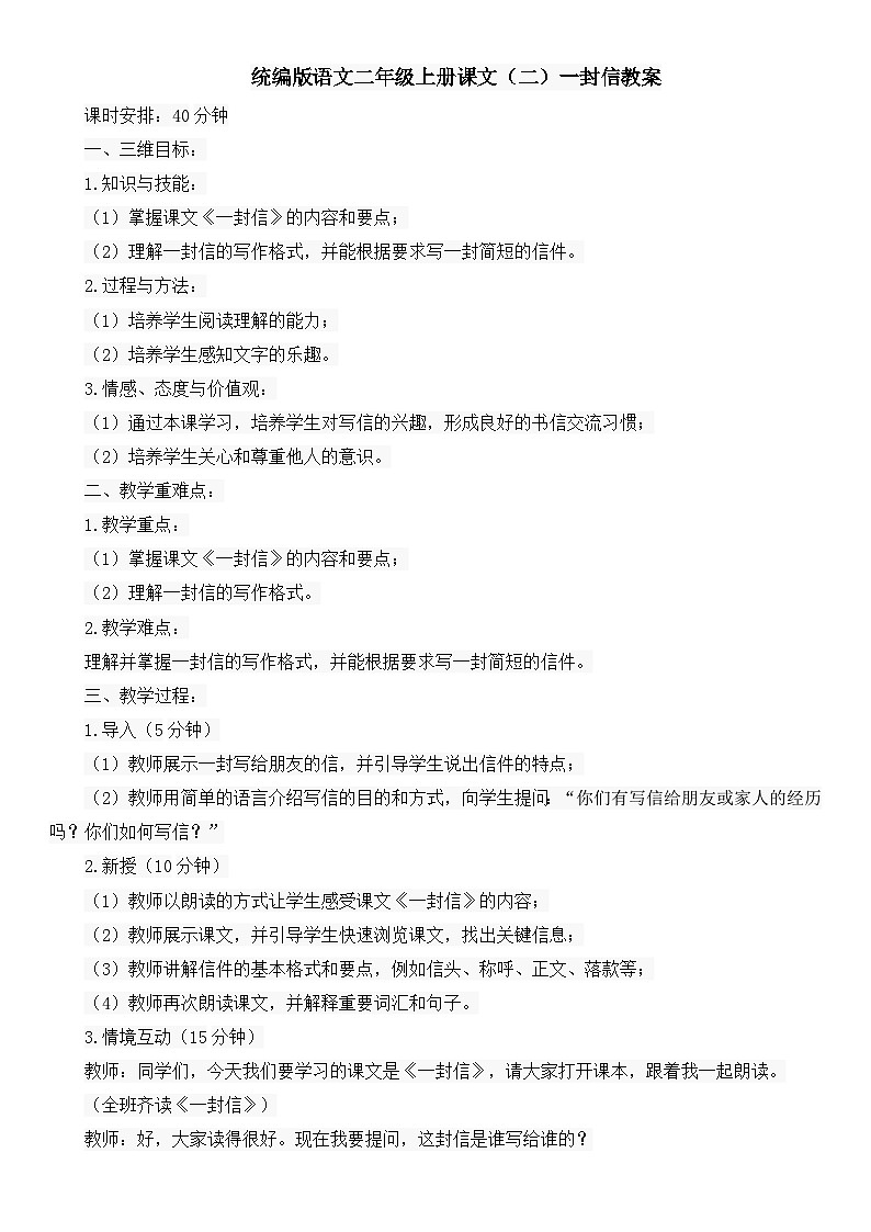 统编版语文二年级上册课文（二）一封信教案01