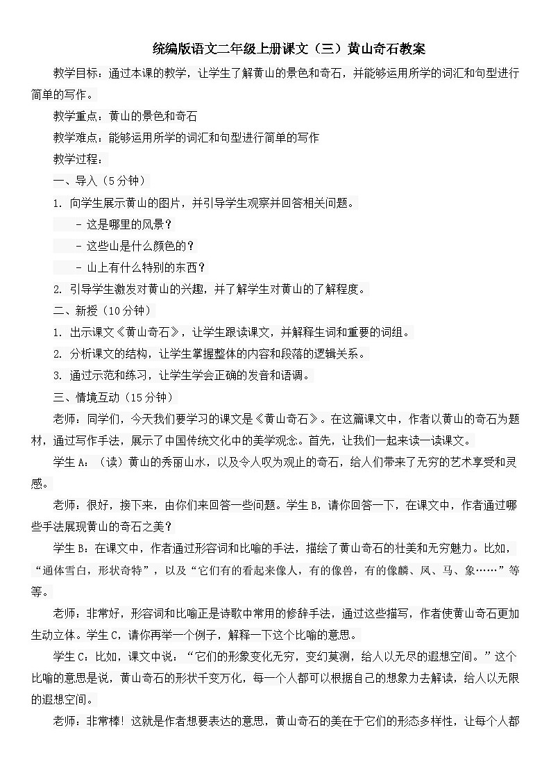 统编版语文二年级上册课文（三）黄山奇石教案第1页
