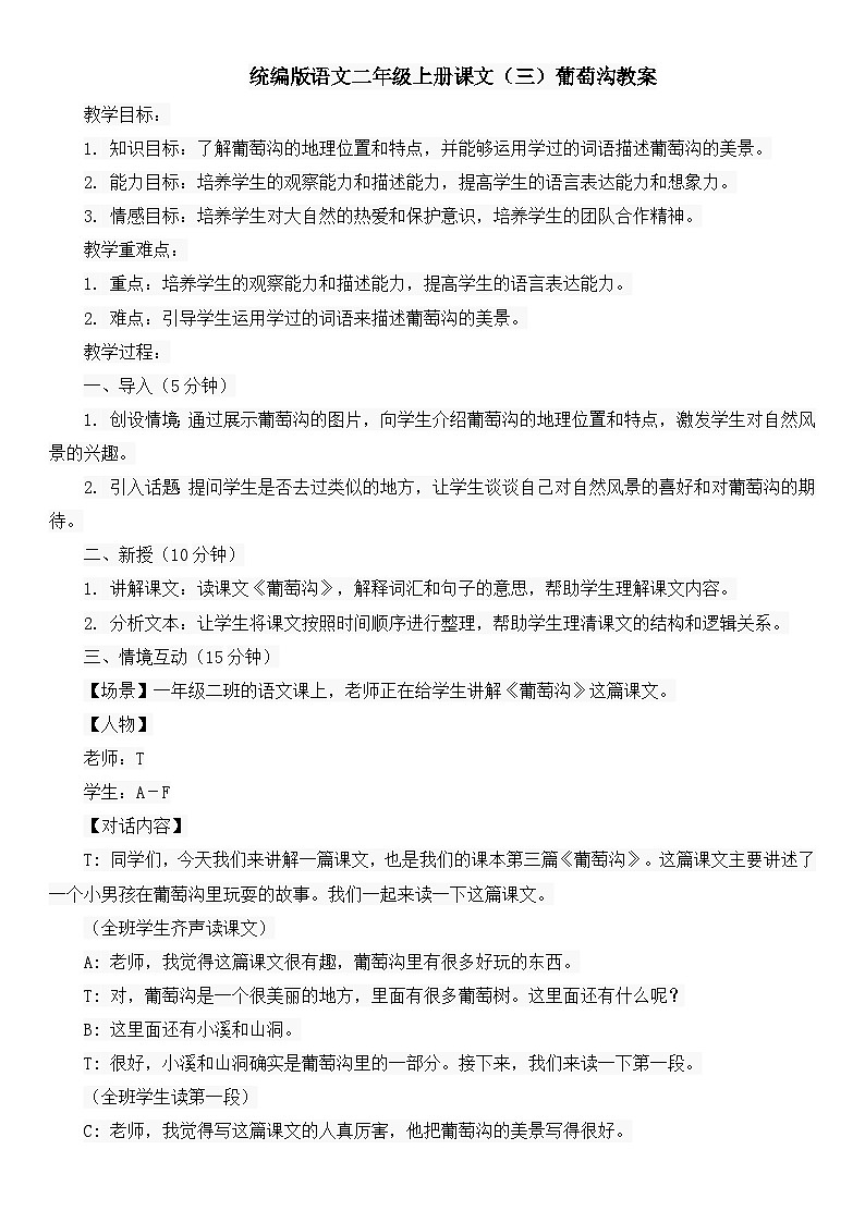 统编版语文二年级上册课文（三）葡萄沟教案第1页