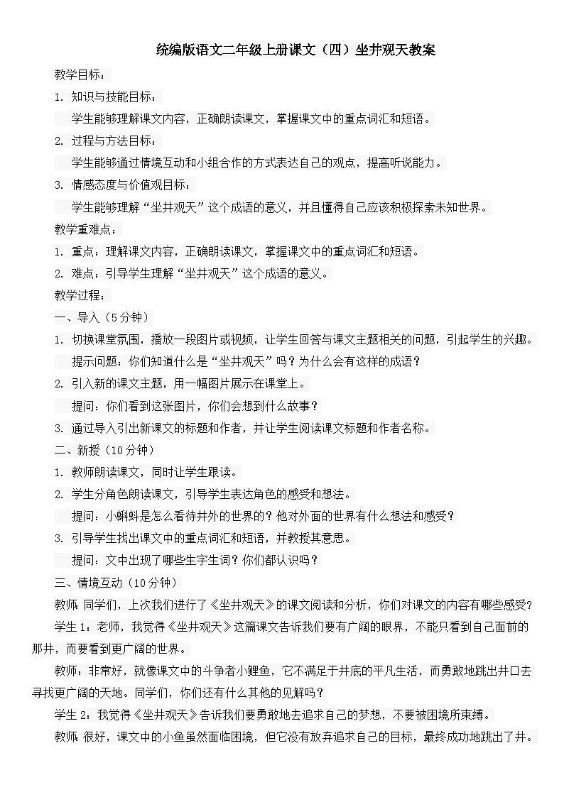 统编版语文二年级上册课文（四）坐井观天教案01