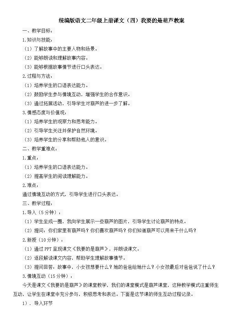 统编版语文二年级上册课文（四）我要的是葫芦教案01