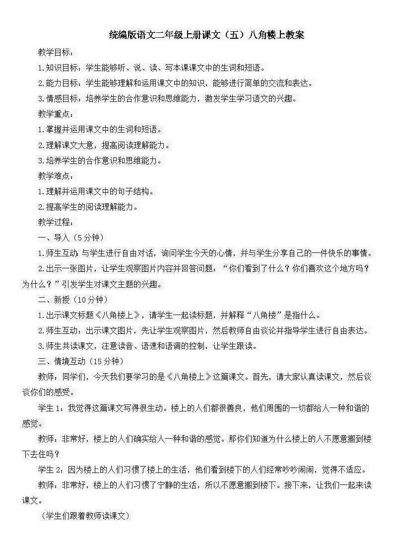 统编版语文二年级上册课文（五）八角楼上教案第1页