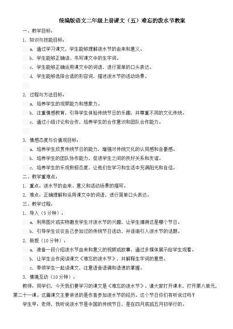 统编版语文二年级上册课文（五）难忘的泼水节教案第1页