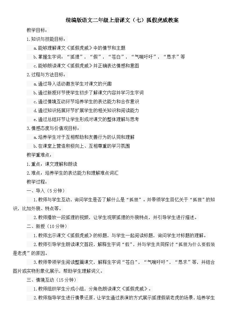 统编版语文二年级上册课文（七）狐假虎威教案01