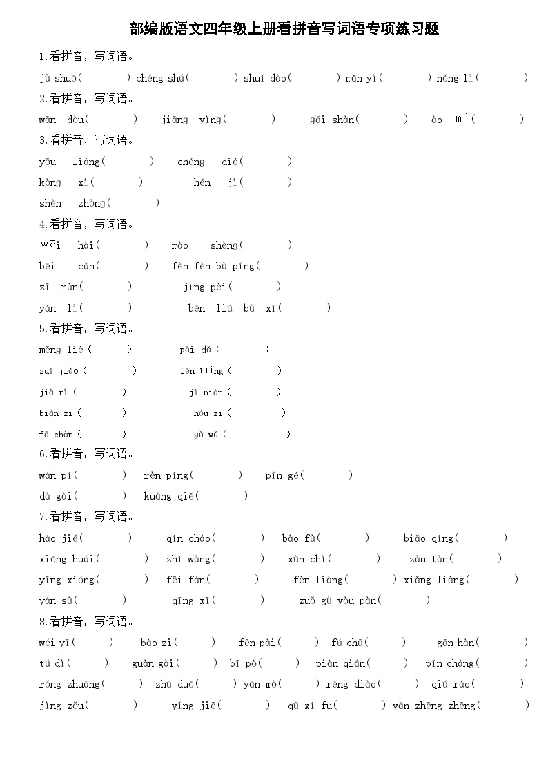 部编版语文四年级上册看拼音写词语专项练习题01