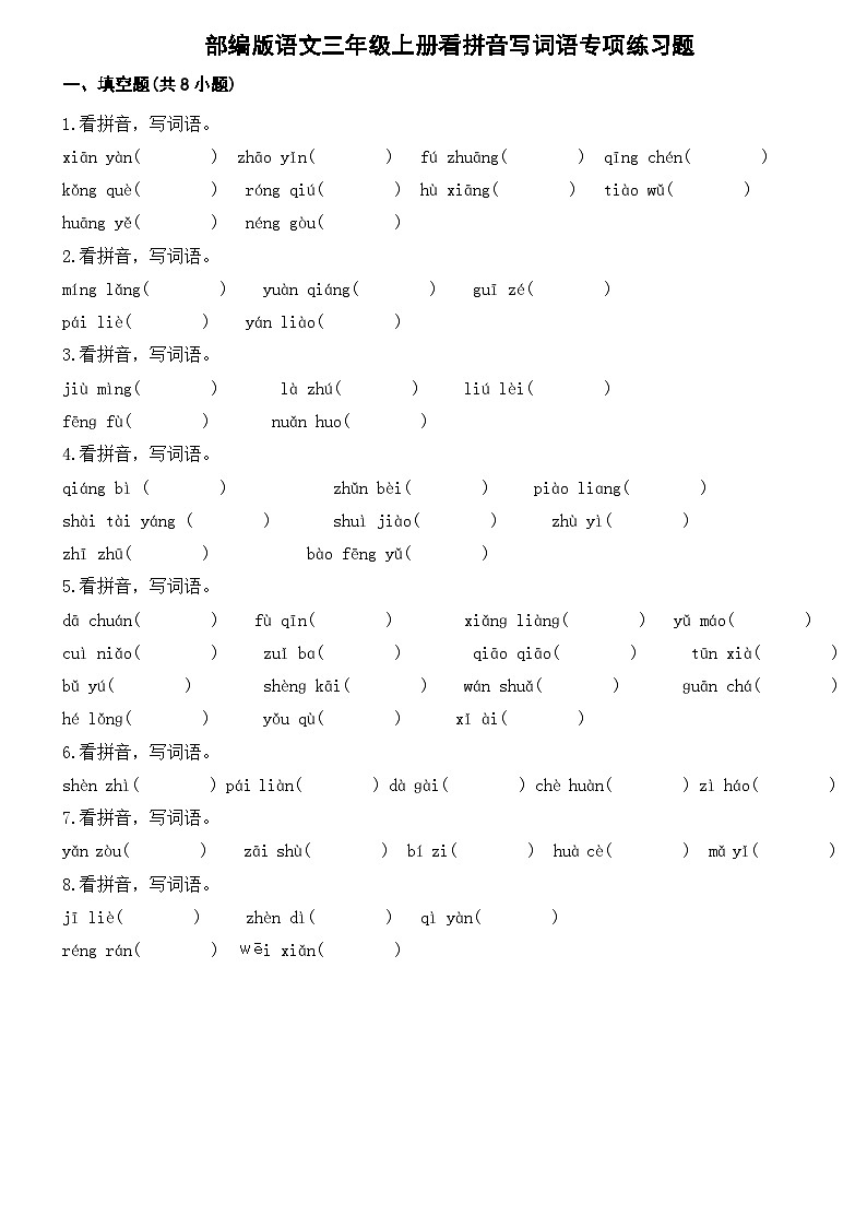 部编版语文三年级上册看拼音写词语专项练习题第1页