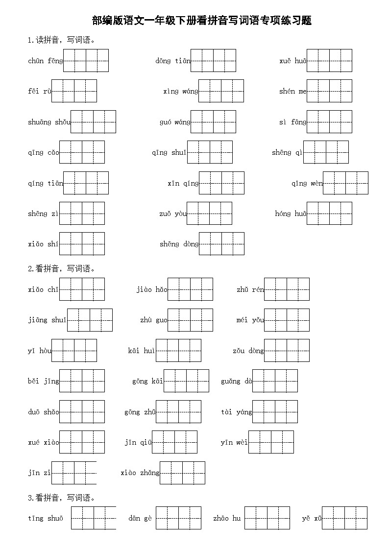 部编版语文一年级下册看拼音写词语专项练习题01