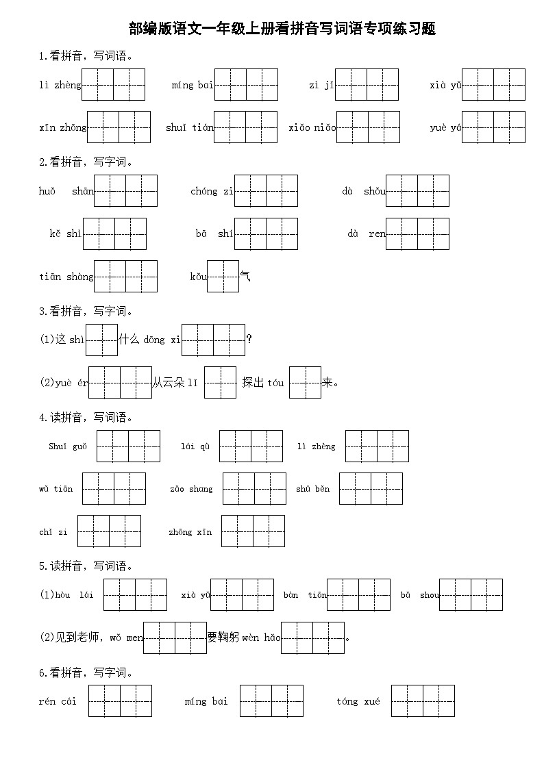 部编版语文一年级上册看拼音写词语专项练习题01