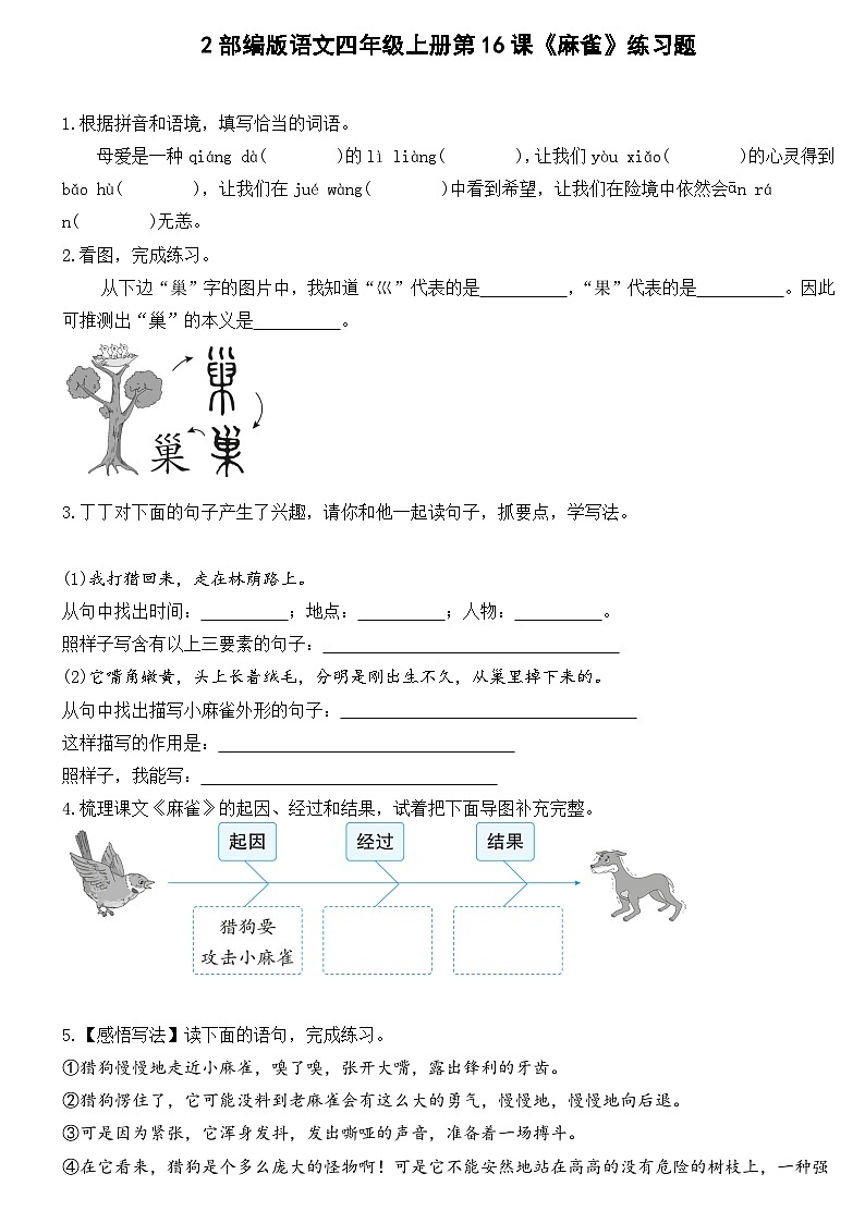 部编版语文四年级上册第16课《麻雀》练习题01