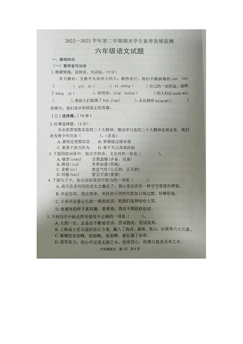 广东省清远地区2022-2023学年六年级下学期期末考试语文试题01
