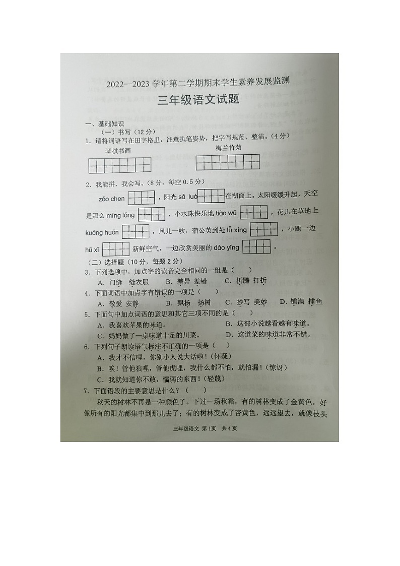 广东省清远地区2022-2023学年三年级下学期期末考试语文试题第1页