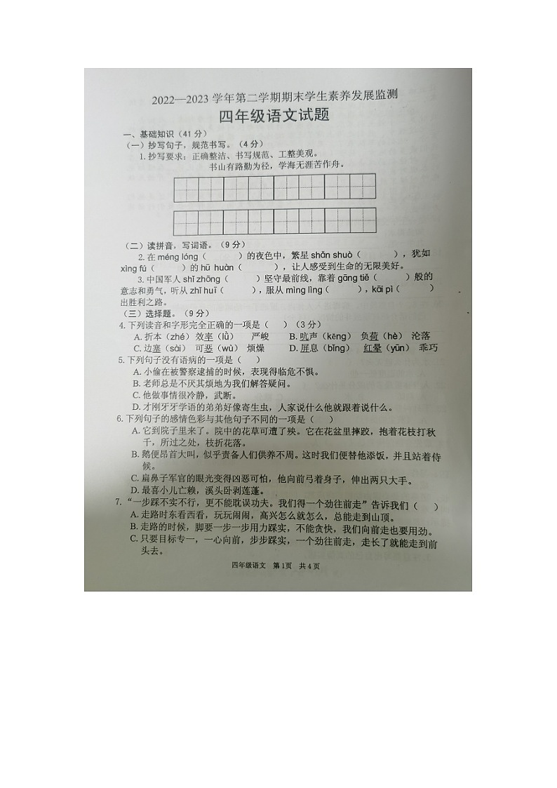 广东省清远地区2022-2023学年四年级下学期期末考试语文试题第1页