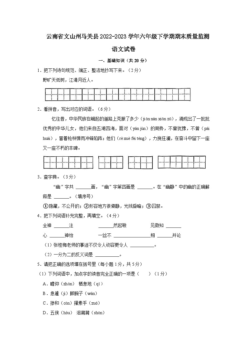 云南省文山州马关县2022-2023学年六年级下学期语文期末试卷（word版含答案解析）第1页