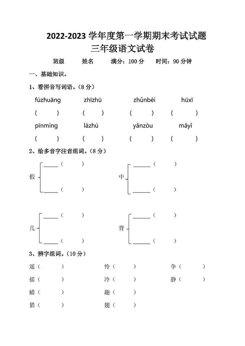 黑龙江省绥化市青冈县2022-2023学年三年级上学期期末测试语文试卷第1页