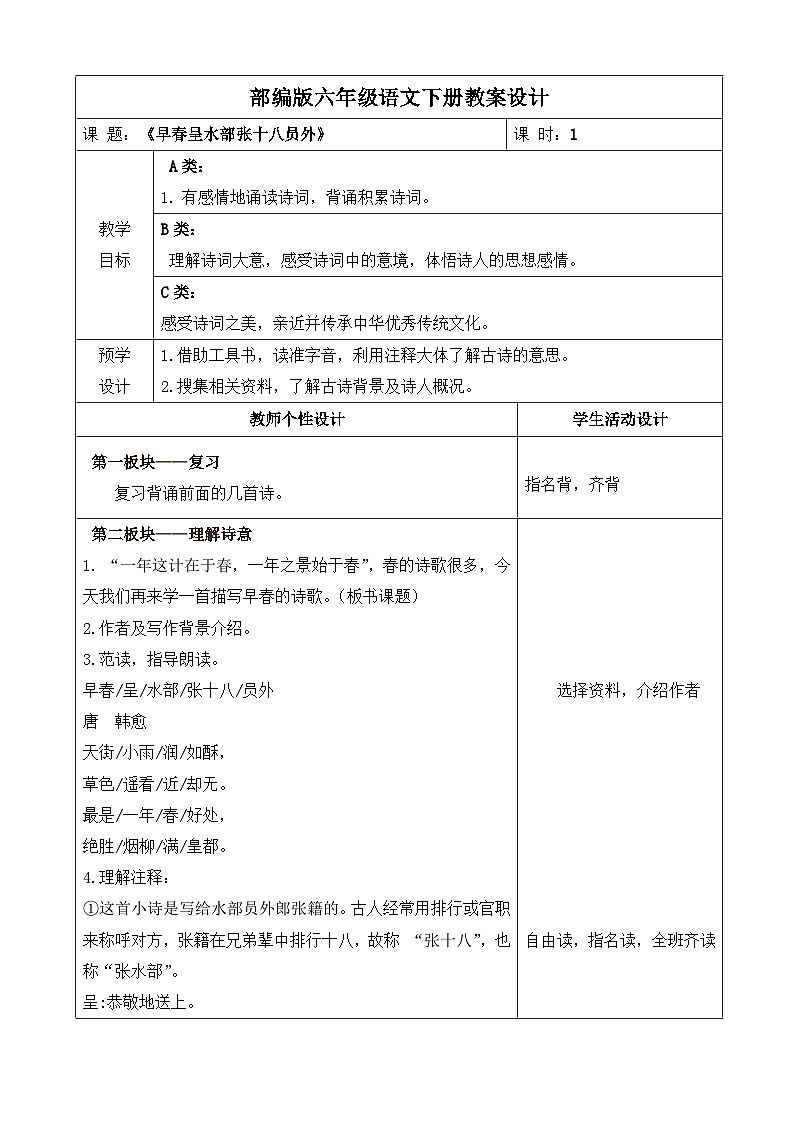 部编版六年级语文下册《古诗词诵读4：早春呈水部张十八员外》教案01