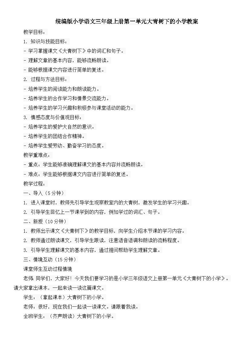 统编版小学语文三年级上册第一单元大青树下的小学教案01