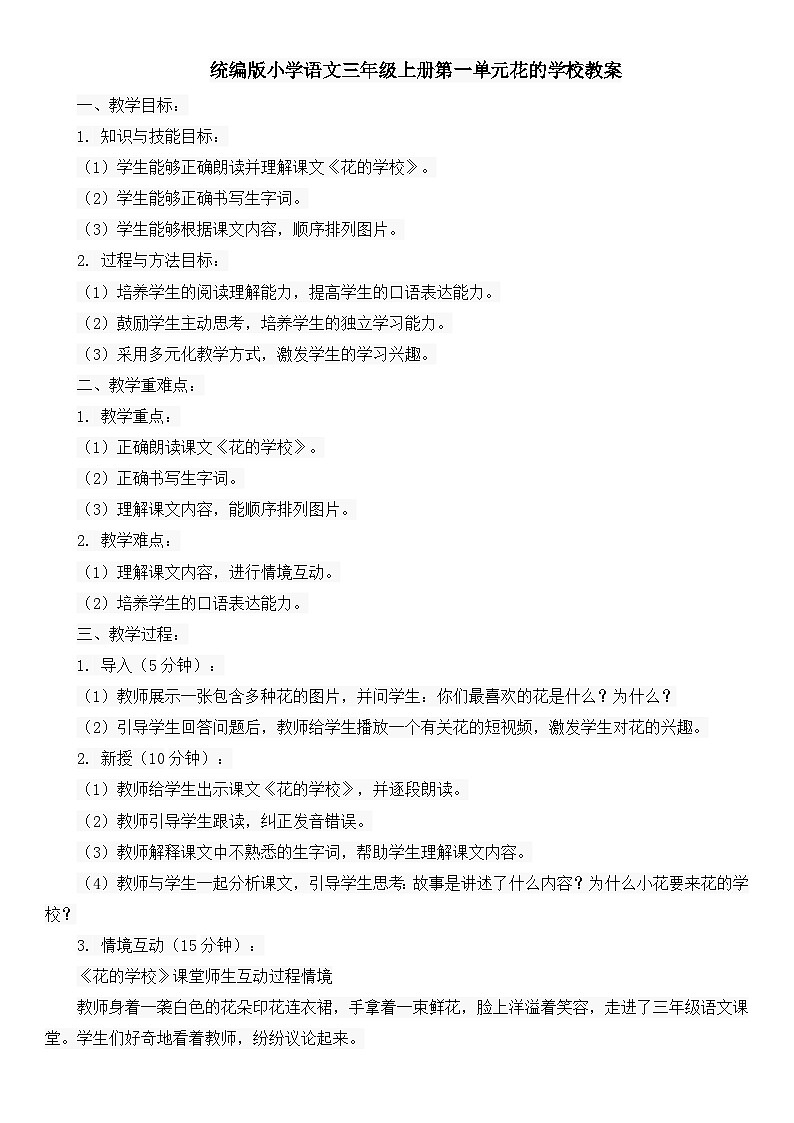 统编版小学语文三年级上册第一单元花的学校教案01