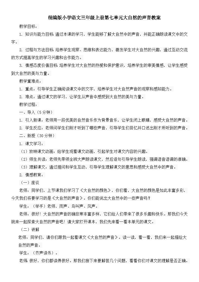 统编版小学语文三年级上册第七单元大自然的声音教案01