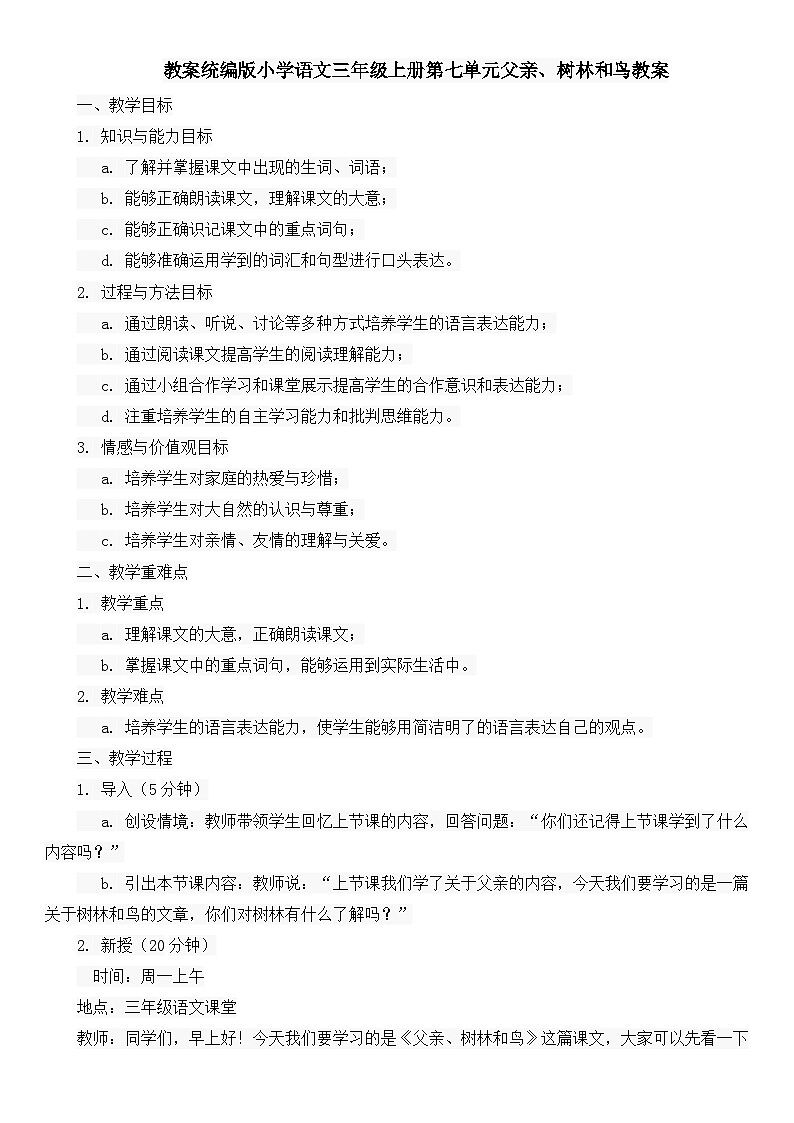 统编版小学语文三年级上册第七单元父亲、树林和鸟教案01