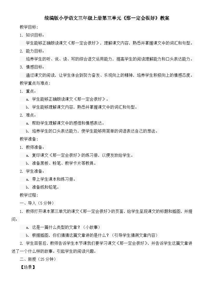 统编版小学语文三年级上册第三单元《那一定会很好》教案01