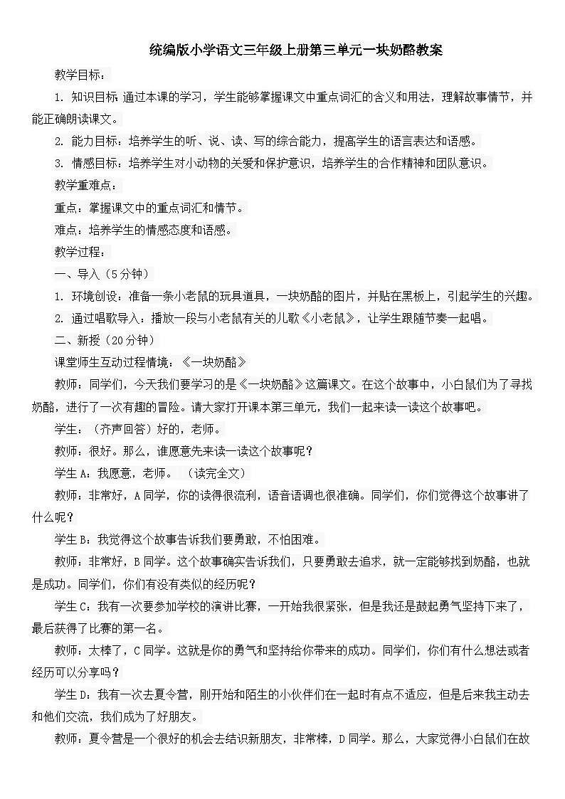 统编版小学语文三年级上册第三单元一块奶酪教案01