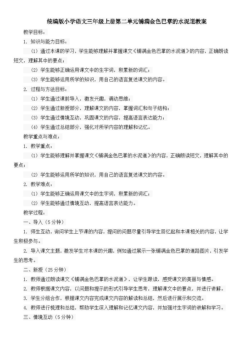 统编版小学语文三年级上册第二单元铺满金色巴掌的水泥道教案01