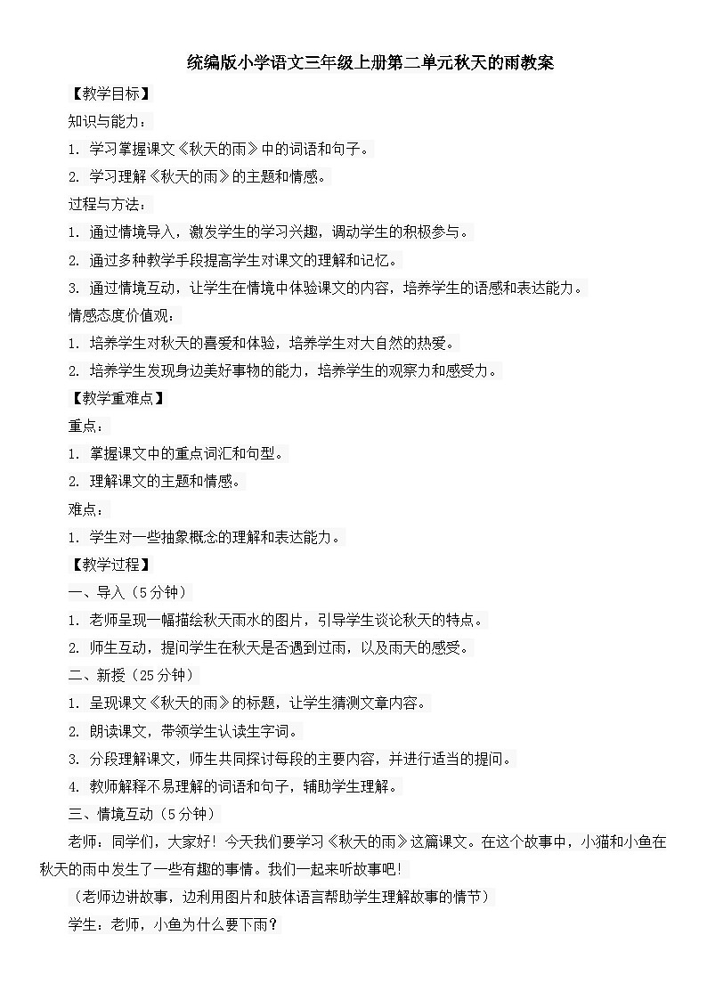 统编版小学语文三年级上册第二单元秋天的雨教案01