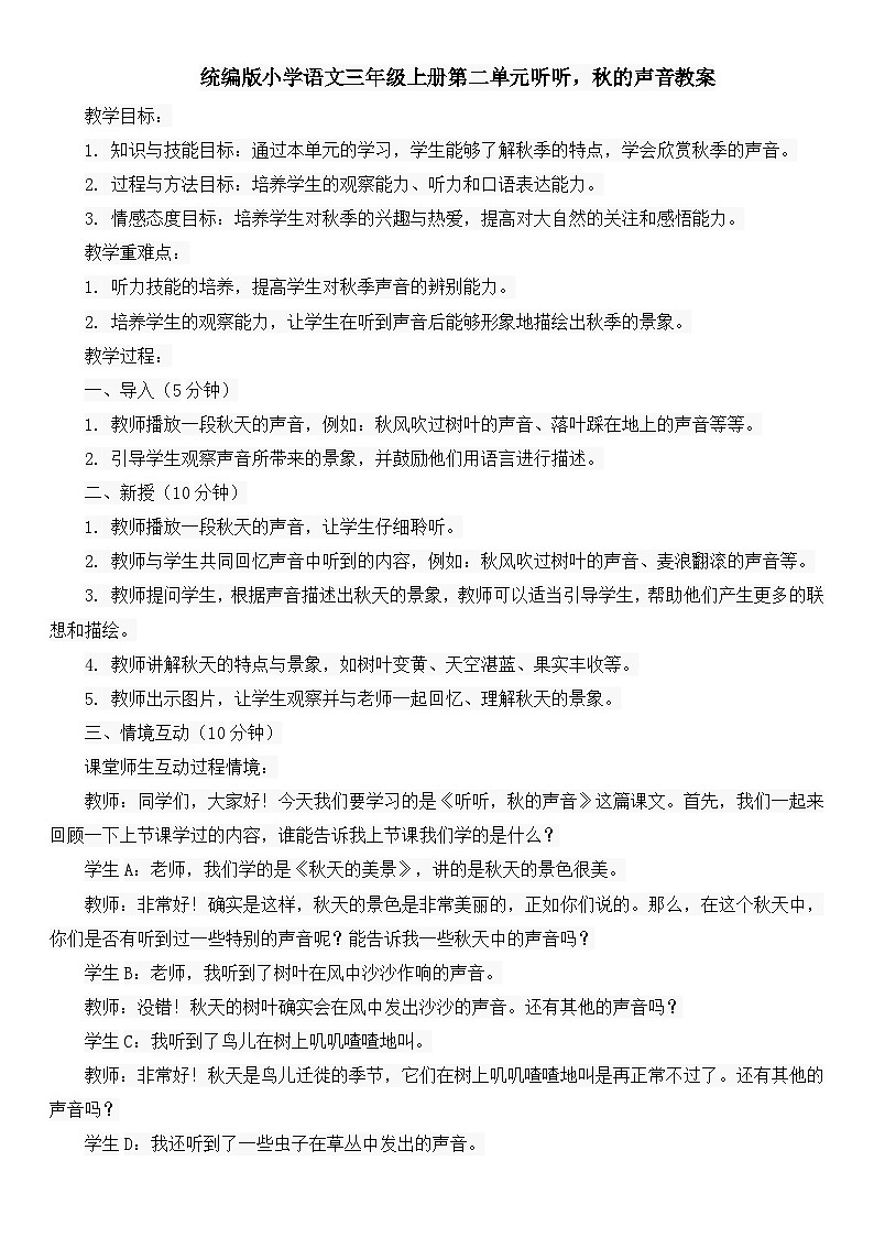 统编版小学语文三年级上册第二单元听听，秋的声音教案第1页