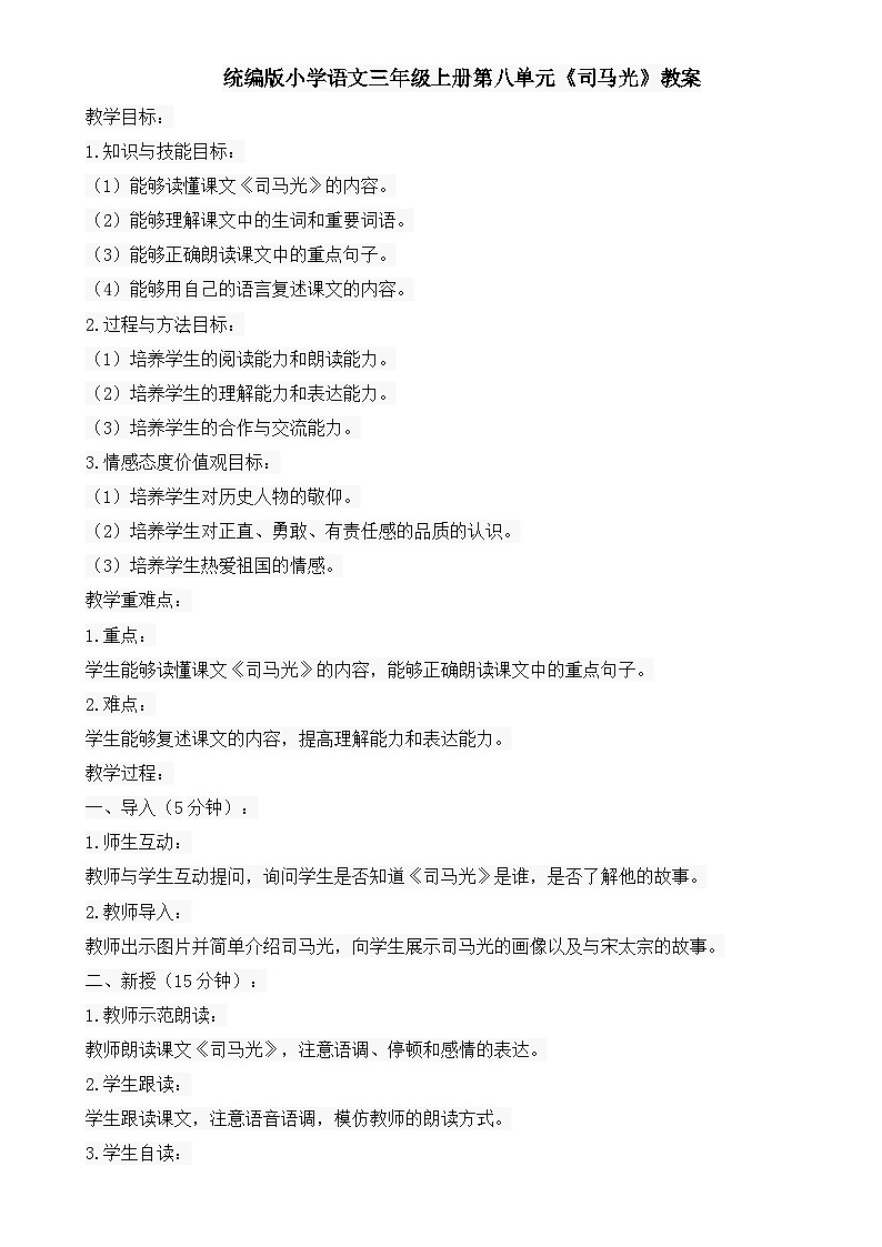 统编版小学语文三年级上册第八单元《司马光》教案第1页