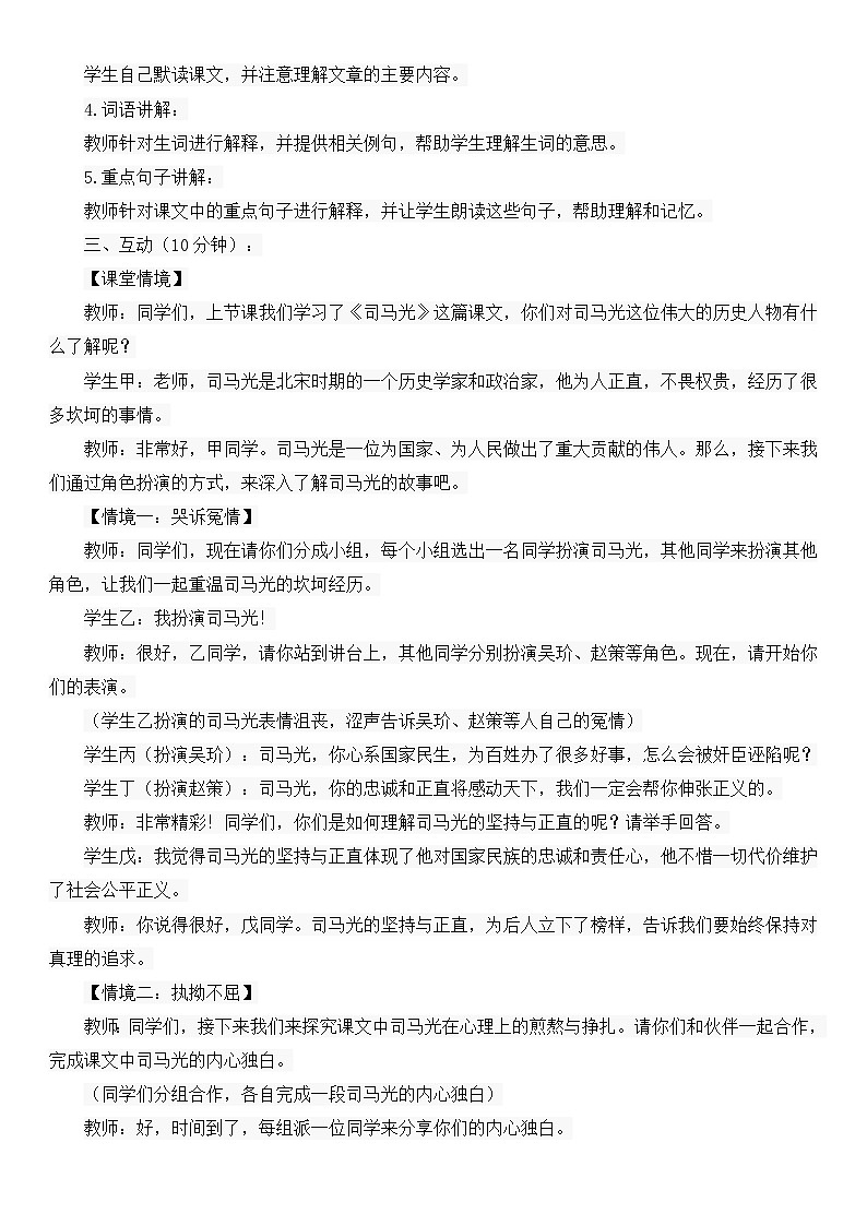 统编版小学语文三年级上册第八单元《司马光》教案第2页