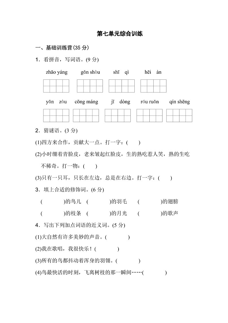 部编三年级语文上册第七单元综合训练（附答案）第1页