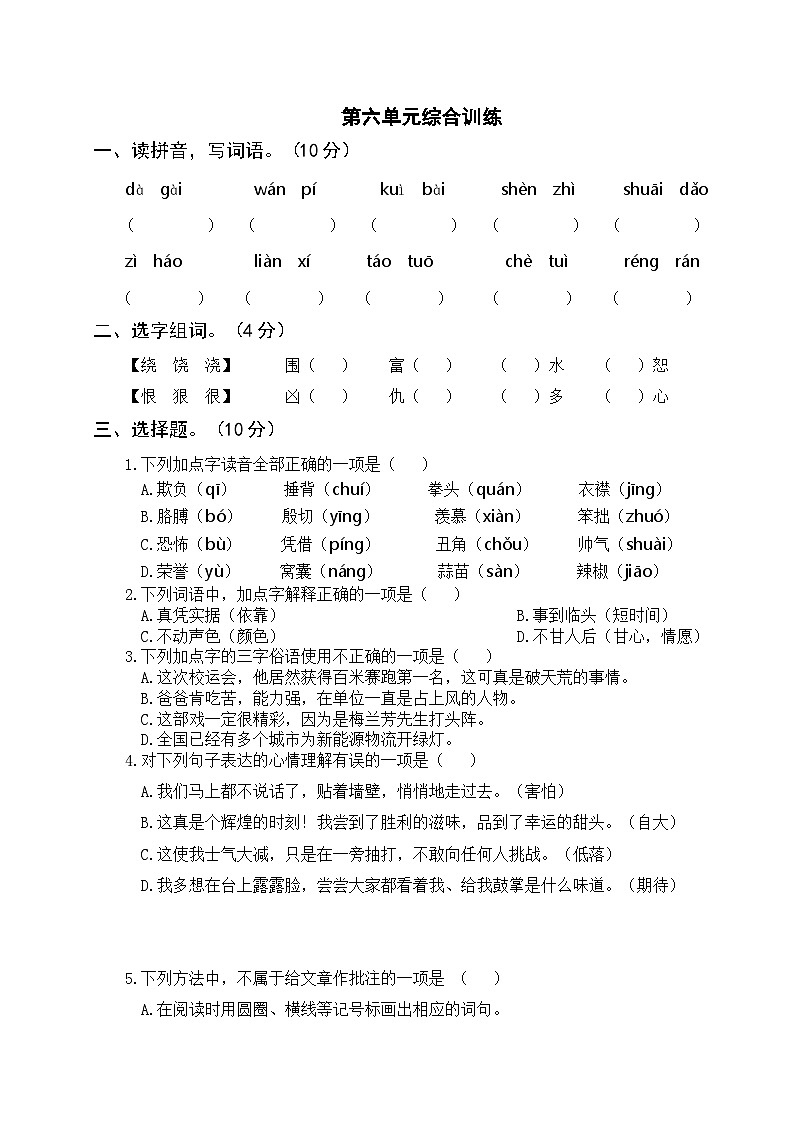 部编版四年级语文上册第六单元综合训练（含答案）第1页