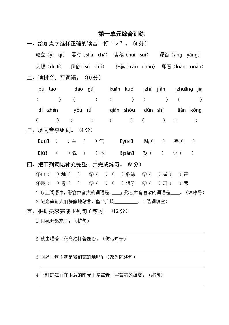 部编版四年级语文上册第一单元综合训练（含答案）01