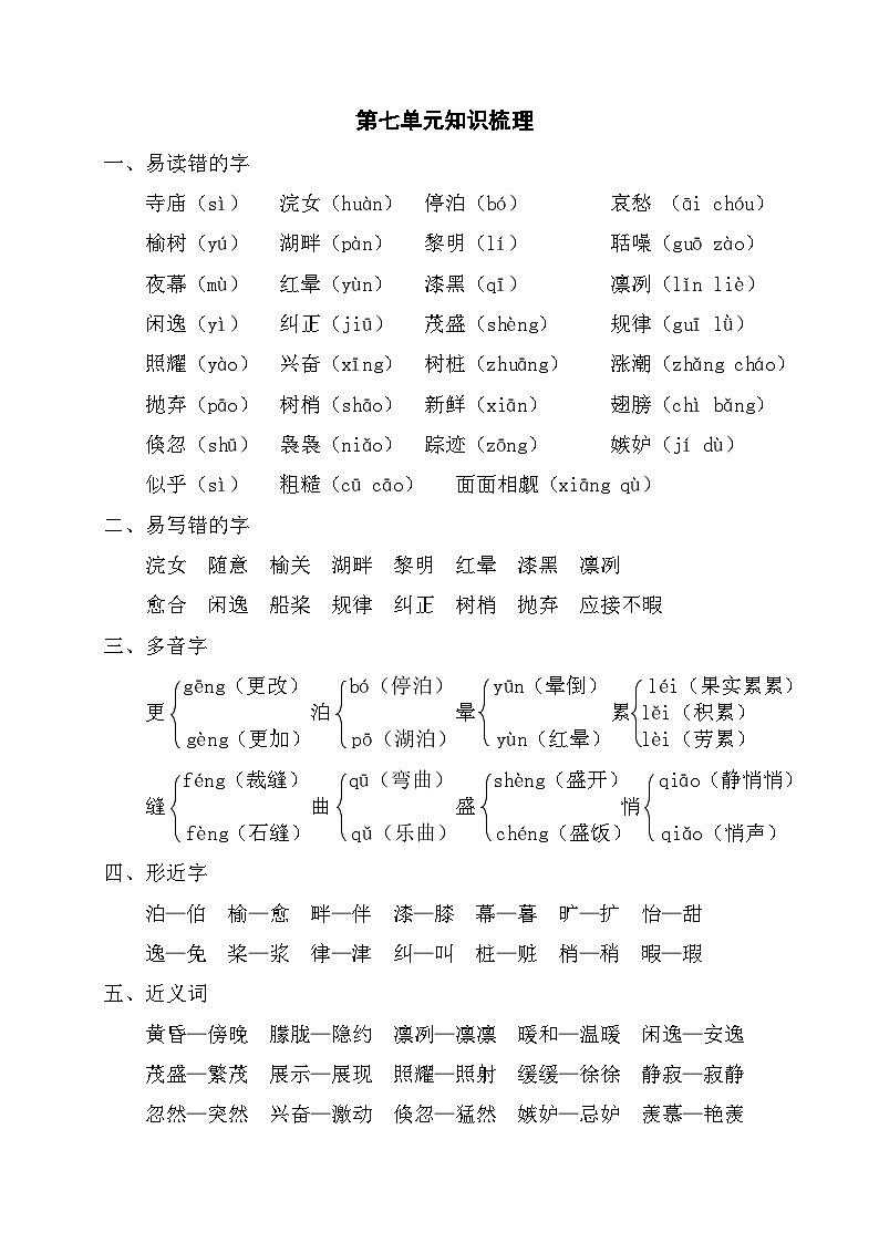 部编版五年级语文上册第七单元知识梳理第1页