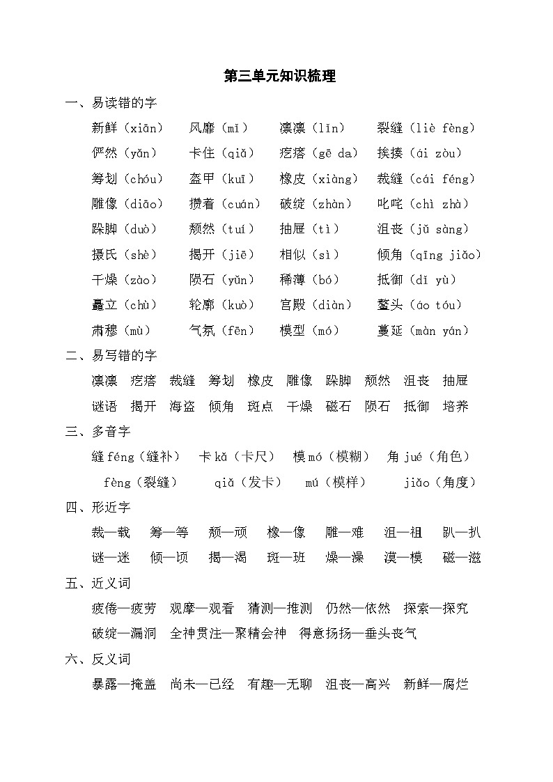 部编版六年级语文上册第三单元知识梳理第1页