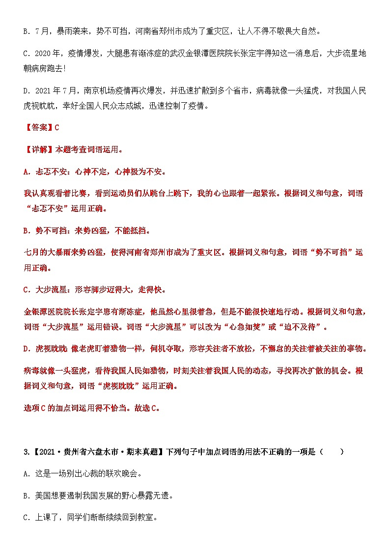 专题04 词语的理解与运用（原卷版+解析版）2021-2022年（两年真题）全国六年级语文上学期02