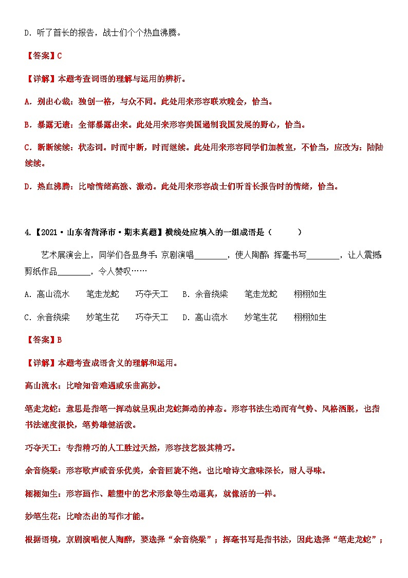 专题04 词语的理解与运用（原卷版+解析版）2021-2022年（两年真题）全国六年级语文上学期03