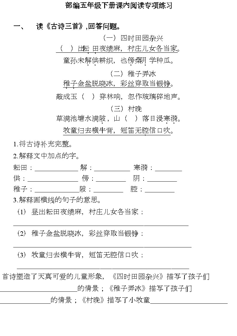 部编版语文五年级（下）课内阅读专项训练01