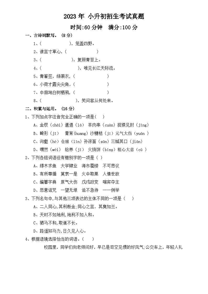 2023年 广元市 小升初招生考试真题（无答案）第1页